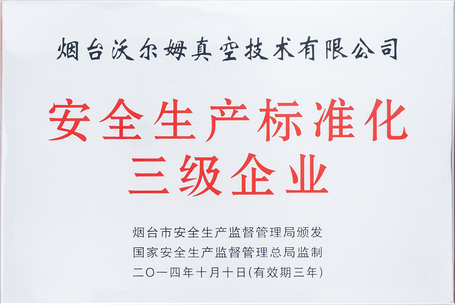 安全生產(chǎn)標(biāo)準(zhǔn)化三級(jí)企業(yè)