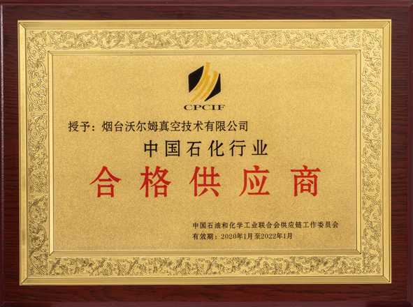 中國(guó)石化行業(yè)合格供應(yīng)商