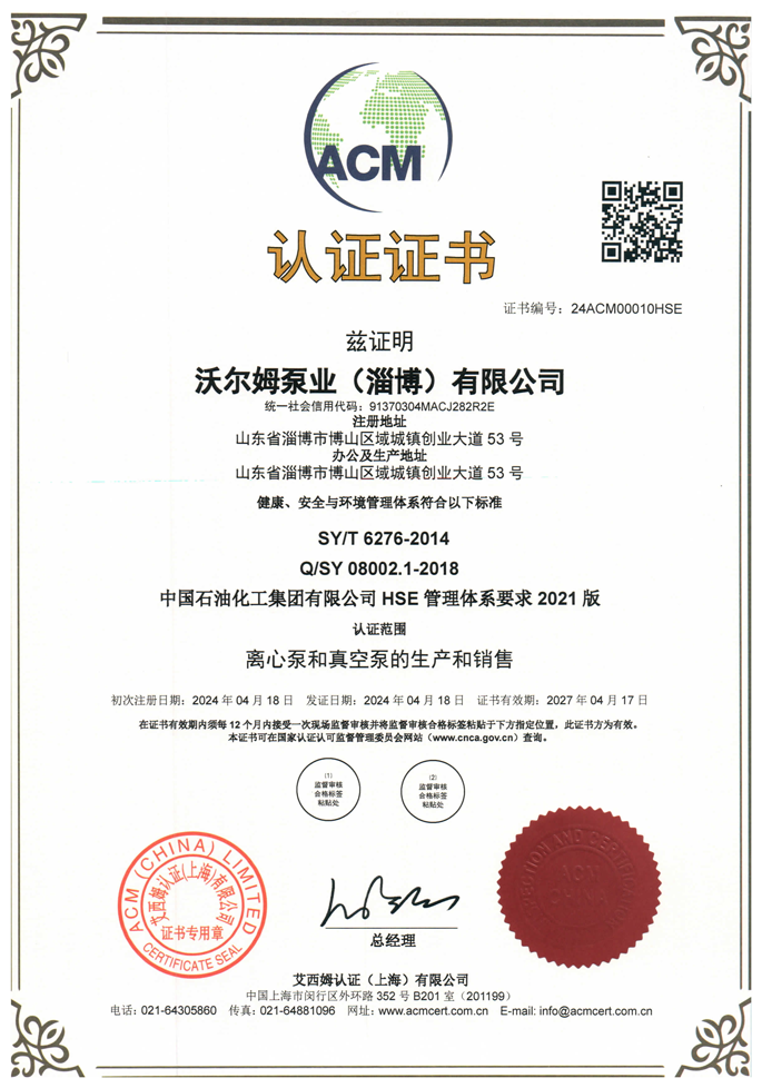 中國(guó)石油化工集團(tuán)有限公司-HSE-管理體系證書【中石化】【沃爾姆泵業(yè)（淄博）有限公司】【艾西姆認(rèn)證】