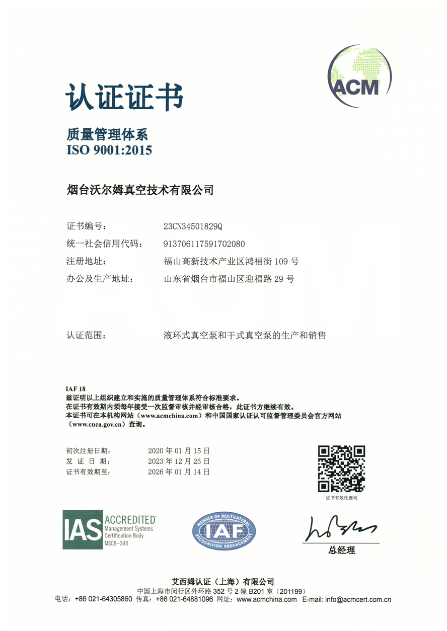 質(zhì)量管理體系證書【煙臺(tái)沃爾姆真空技術(shù)有限公司】【艾西姆認(rèn)證】