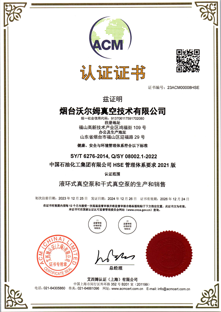 中國(guó)石油化工集團(tuán)有限公司-HSE-管理體系證書【中石化】【煙臺(tái)沃爾姆真空技術(shù)有限公司】【艾西姆認(rèn)證】