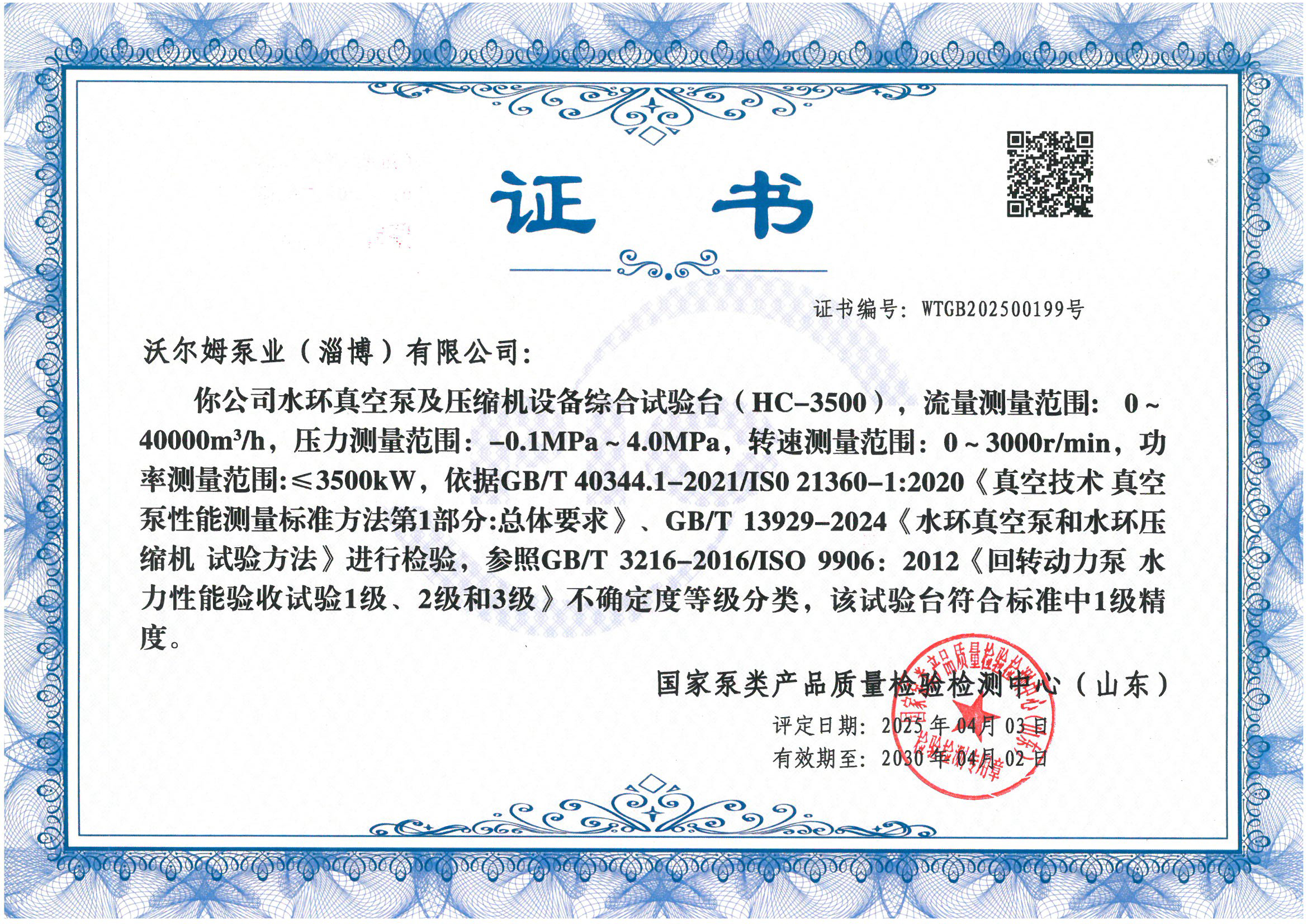 液環(huán)泵試驗(yàn)臺1級精度證書