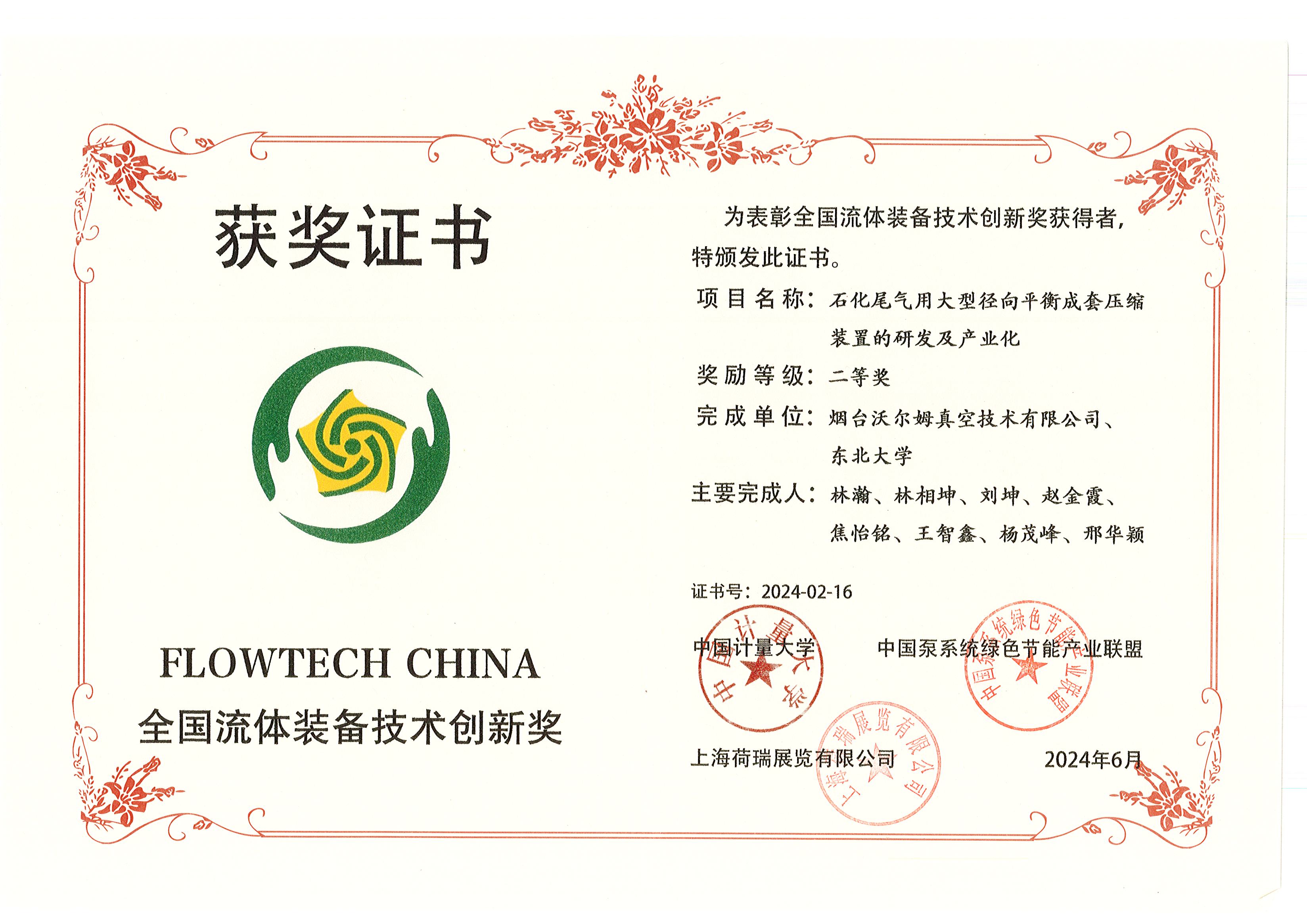 全國(guó)流體裝備技術(shù)創(chuàng)新二等獎(jiǎng)