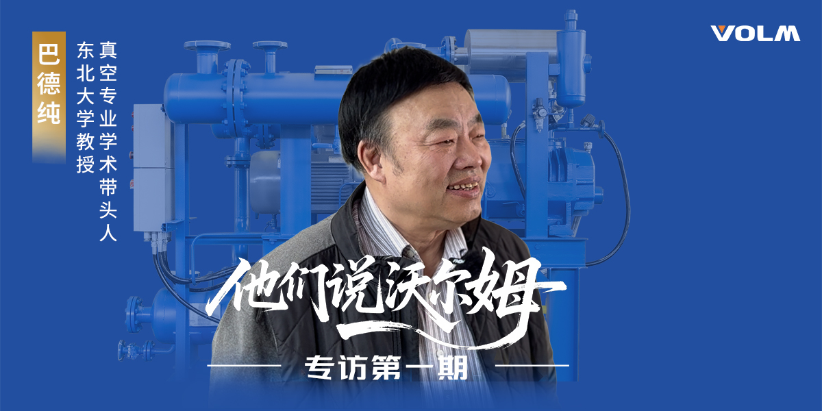 東北大學(xué)教授、真空專(zhuān)業(yè)學(xué)術(shù)帶頭人巴德純教授接受沃爾姆泵業(yè)專(zhuān)訪(fǎng)