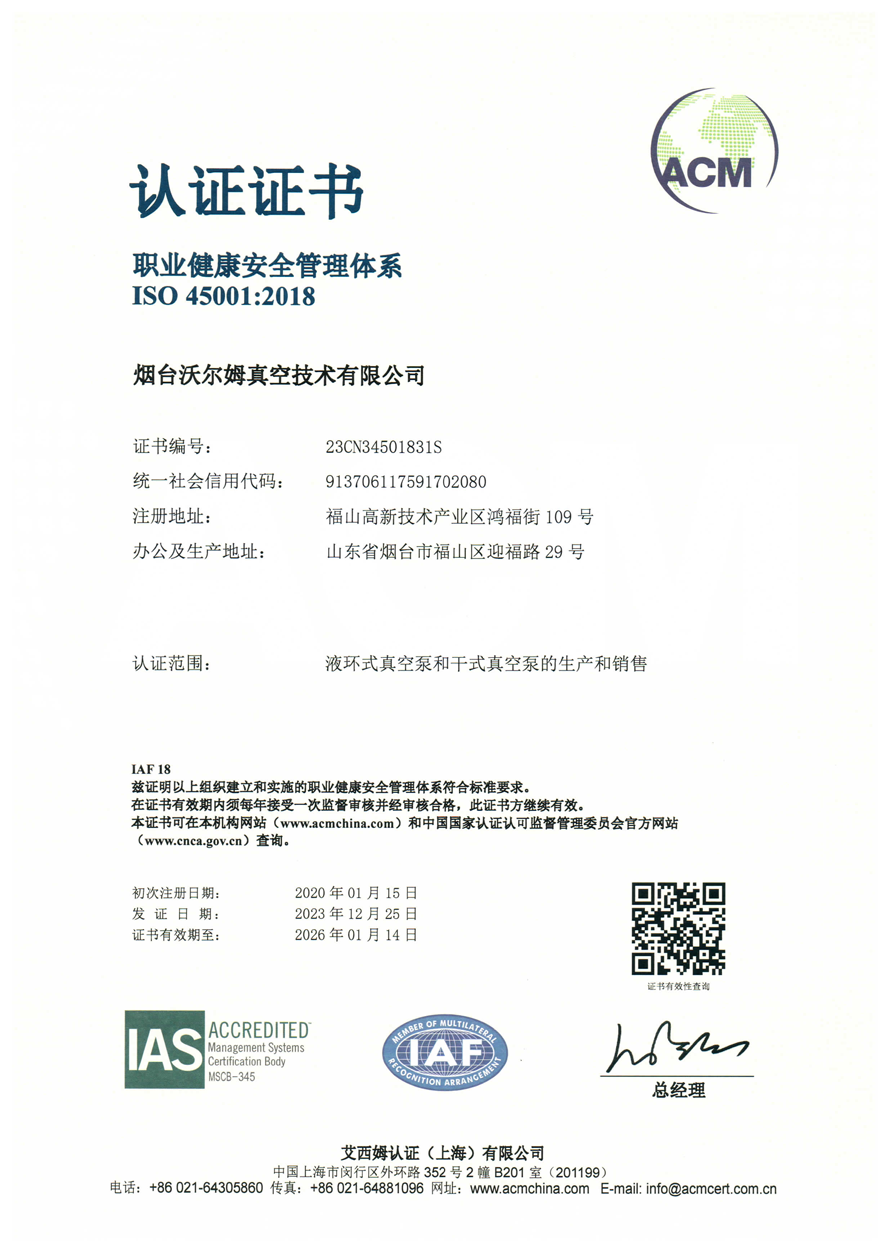 職業(yè)健康安全管理體系證書【煙臺(tái)沃爾姆真空技術(shù)有限公司】【艾西姆認(rèn)證】