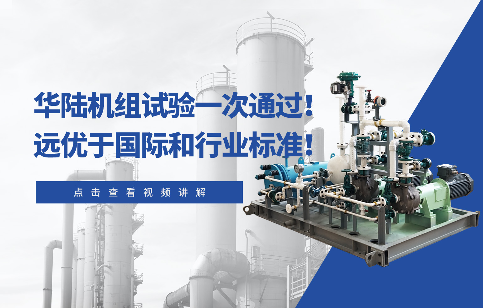 華陸機(jī)組試驗(yàn)一次通過！遠(yuǎn)優(yōu)于國(guó)際和行業(yè)標(biāo)準(zhǔn)！