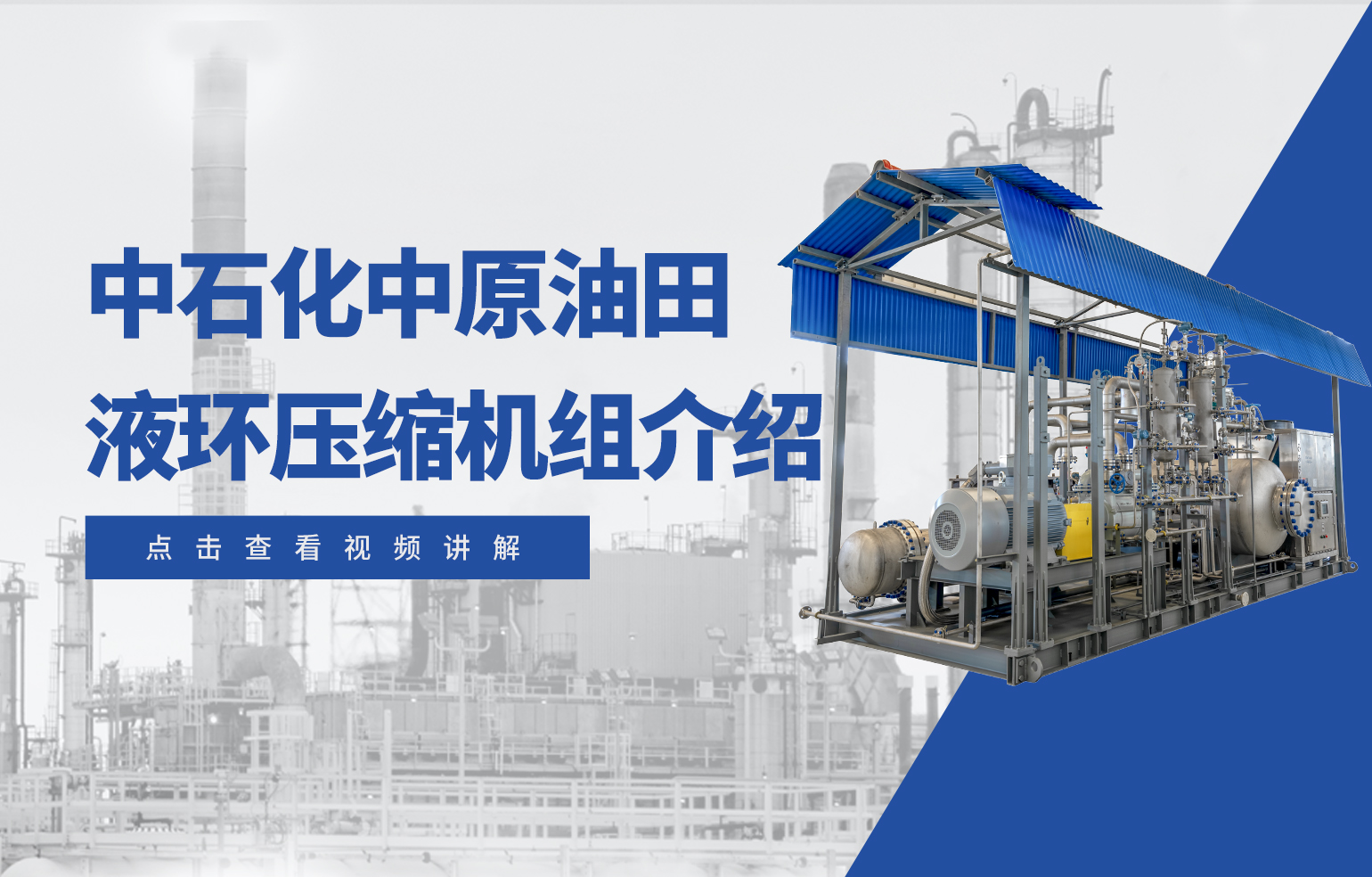 中石化中原油田液環(huán)壓縮機(jī)組介紹