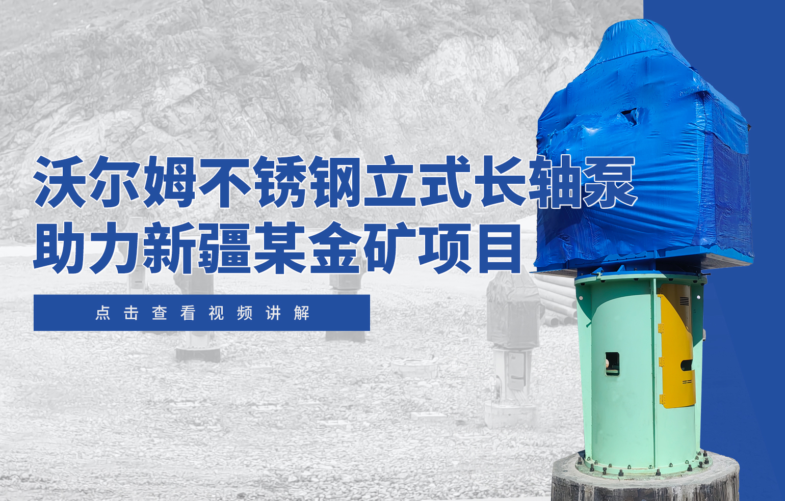 沃爾姆不銹鋼立式長(zhǎng)軸泵助力新疆某金礦項(xiàng)目