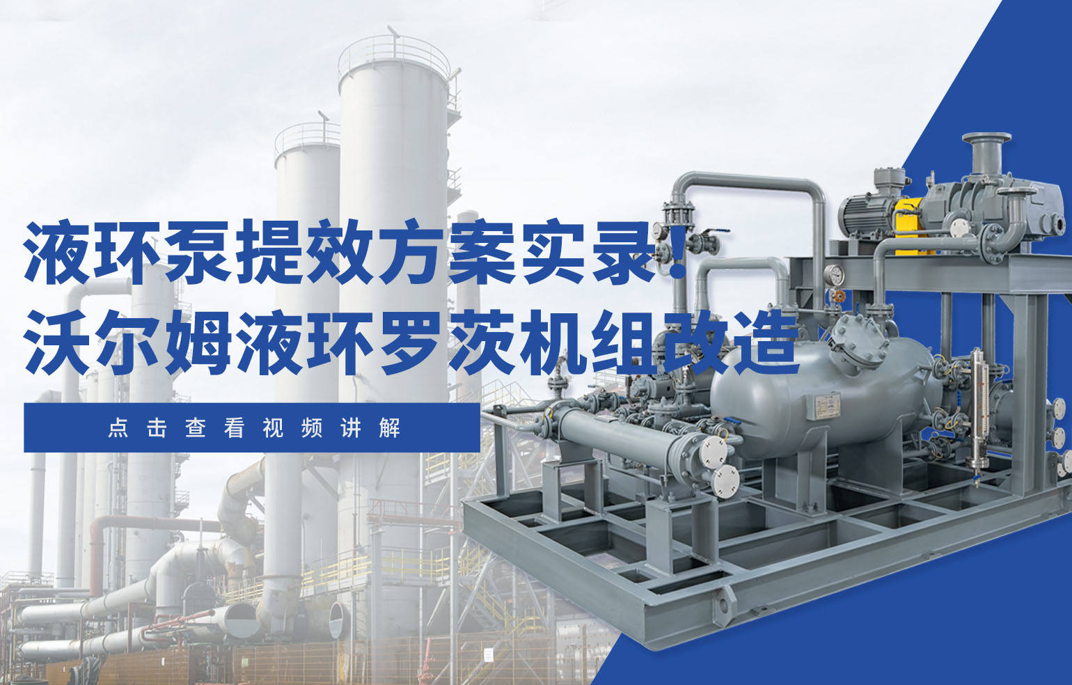 液環(huán)泵提效方案實(shí)錄！沃爾姆液環(huán)羅茨機(jī)組改造